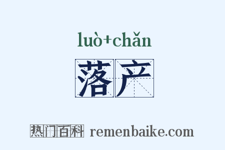 落产是什么意思的图片